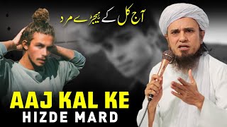 Aaj Kal Ke Hizde Mard | Mufti Tariq Masood