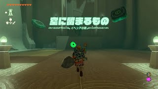 【ゼルダの伝説 ティアキン】イヘンアの祠 空に留まるもの 攻略