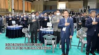 재경고흥군향우회 제22차 고향방문 환영식 및 화합한마당  2022.10.31 (월) 16:00 장소//고흥군민회관