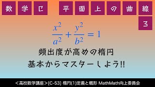 ＜高校数学講座＞[C-53]楕円(1)定義と概形＜平面上の曲線 3＞