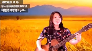 《风吹麦浪》李健 吉他弹唱: 峥峥 (Cover by Zhengzheng)