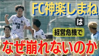 衝撃の給与未払い問題から2ヶ月…”強くなった”FC神楽しまねは、「なぜ崩れなかったのか」。