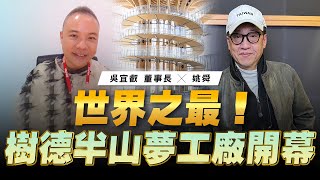 '23.01.01【超級玩樂大帝國】「世界之最！樹德半山夢工廠正式開幕」專訪樹德企業吳宜叡董事長