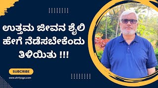 ಉತ್ತಮ ಜೀವನಶೈಲಿ ಹೇಗೆ ನೆಡೆಸಬೇಕೆಂದು ತಿಳಿಯಿತು| How to lead a healthy Lifestyle