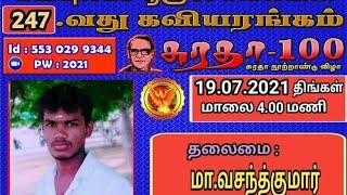 பூஞ்சோலையின் 247-வது கவியரங்கம்| சுரதா-100| Poonjolai_TV