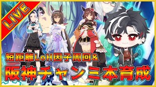 【ウマ娘】もう心は折れている...無限LOH因子周回！午後の部