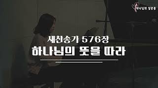 새찬송가 576장 하나님의 뜻을 따라 / 길과 빛 교회 배철목사 / 찬송가 / 찬양