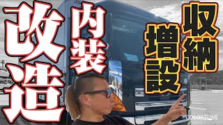 【トラック改造】収納増設術！ハイルーフ車必見！車中泊快適化計画が始動！目指せ大阪！