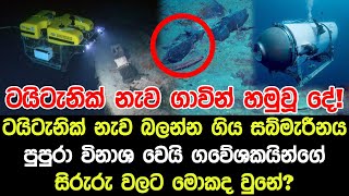 ටයිටැනික් නැව බලන්න ගිය සබ්මරීනය විනාශ වෙයි ගවේශකයින්ගේ සිරුරු වලට මොකද වුනේ?