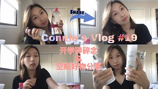 Vlog#19 开学碎碎念/空瓶日记/好物分享/无限回购 💕