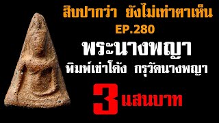 (ขายแล้ว) EP.280 พระนางพญา พิมพ์เข่าโค้ง กรุวัดนางพญา@กาญจน์จันทร-ถ5ย