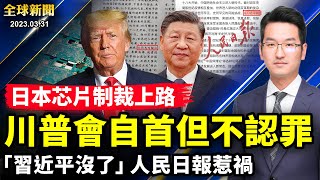 自首但不認罪，川普要打「反擊戰」；一村一警干預家務，中共重啟「群眾鬥群眾」；「習近平沒了」，人民日報緊急召回百萬報紙；宣布芯片出口管制，日本外相訪中時間尷尬【 #全球新聞 】| #新唐人電視台