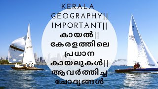 Kerala  Geography||important||കായൽ||കേരളത്തിലെ പ്രധാന കായലുകൾ|| PRELIMINARY TOPIC