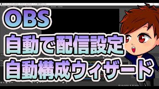 【2023年度最新】OBSで最適な配信設定を自動設定してくれる「自動構成ウィザード」の紹介！【OBS初心者向け使い方講座】