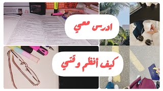 كيف استغل وقتي صح | أقوى نصائح لتنظيم اليوم واستغلال الوقت 🥇|ادرس معي 📖