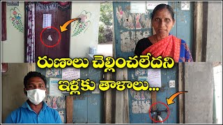 రుణాలు చెల్లించలేదని ఇళ్లకు తాళాలు...|| QNewsHD || QMusichd