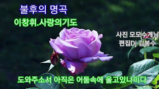 🌸이창휘.사랑의기도(가사)     🌸송이님 희망음악(3번듣기)