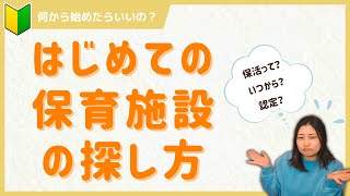 【保活の流れ１】はじめての保育施設の探し方