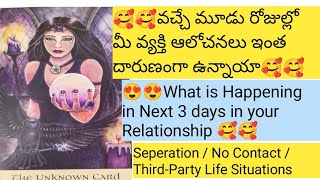 🥰🥰వచ్చే మూడు రోజుల్లో మీ వ్యక్తి ఆలోచనలు ఇంత దారుణంగా ఉన్నాయా🥰🥰