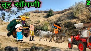 तूर सोंगणी || part 2|| बाळूभाऊ स्पेशल || वर्‍हाडी झटका ||    🤣🤣🤣 ||  teacher_taka_tak