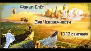 Эра человечности. Прямая трансляция с ЯрГоры