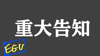 【重大告知】EGU LIVE  放送日▶2024.11.24