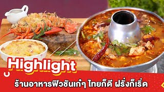 ต้มยำอมรินทร์ EP.445 - ร้านอาหารฟิวชันเก๋ๆ ไทยก็ดี ฝรั่งก็เริ่ด [Highlight]