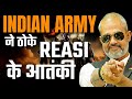 Indian Army Action in Jammu Kashmir I Reasi, Jammu Kashmir Elections I Aadi