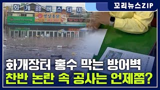 꼬리뉴스.zip | 3년 전 화개장터 홍수..찬반 논란 속 방어벽 공사는 언제쯤 시작? | 뉴스모음집