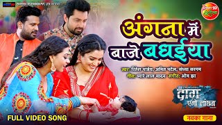 Angna Me Baje Badhaiya | #Daagegolanchan | Bhojpuri #Soharsong #Aamrapali, Raksha, Ritesh, Vikrant