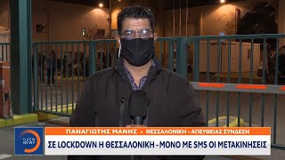 Σε lockdown η Θεσσαλονίκη – Μόνο με sms οι μετακινήσεις | Κεντρικό Δελτίο Ειδήσεων 2/11/2020