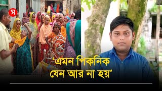 স্কুলের পিকনিকই কাল হলো রাশেদুলের | সময়ের আলো