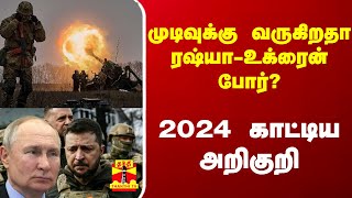 முடிவுக்கு வருகிறதா ரஷ்யா-உக்ரைன் போர்.. 2024 காட்டிய அறிகுறி