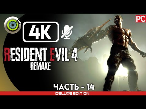 «ГРУЗОВОЙ СКЛАД» Прохождение Resident Evil 4 Remake (100%) Без Комментариев — Часть 14