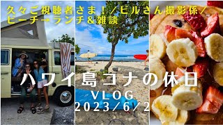 ハワイ島コナの休日Vlog 2023/6/2 ご視聴者さまがバス君発見！