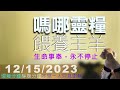 12 15 2023嗎哪靈糧「生命事奉，永不停止」