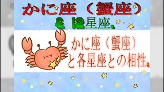 かに座（蟹座）と各星座との相性. - かに座（蟹座）\u0026 12星座.