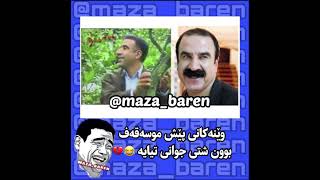 Funny Kurdish 😂💔#maza_baren