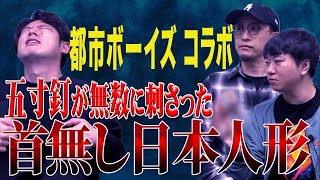 【都市ボーイズコラボ】はやせさんが心霊スポットでとんでもない物を持って帰ってきました