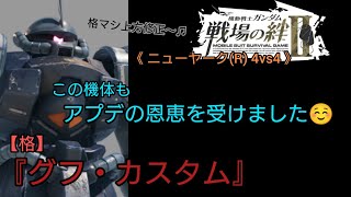 【戦場の絆Ⅱ】(3/2アップデート)格グフカスも格マシ上方の恩恵を受けた機体ですね☺