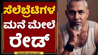 Govindpura Drug Case : ಬೆಳ್ಳಂ ಬೆಳಿಗ್ಗೆ ಸೆಲೆಬ್ರೆಟಿಗಳಿಗೆ ಶಾಕ್ ಕೊಟ್ಟ ಪೊಲೀಸರು | DJ Vachan Chinnappa