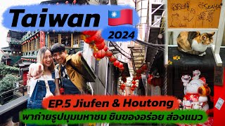 SEAYA - Vlog Taiwan Ep.5 มุมมหาชน Jiufen และ Houtong หมู่บ้านแมว