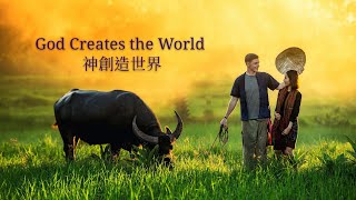 ✝️God Creates the World 神創造世界✝️