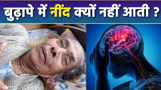 बुढ़ापे में नींद क्यों नहीं आती है | Budhape Mein Neend Kyu Nahi Aati | Boldsky