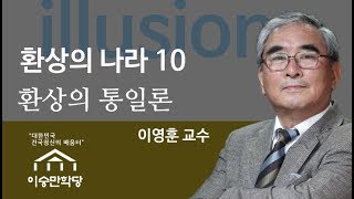 [환상의 나라 10]  환상의 통일론 : 이영훈 교수