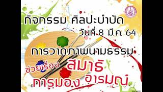 กิจกรรมศิลปะบำบัด เพื่อส่งเสริมสมาธิปรับอารมณ์และพฤติกรรม สำหรับบุคคลออทิสติก