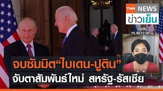 จบซัมมิต “ไบเดน-ปูติน” จับตาสัมพันธ์ใหม่ สหรัฐ-รัสเซีย | TrueVroom | TNN ข่าวเย็น | 17-06-21