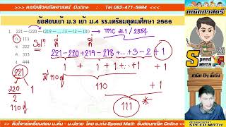 เฉลยข้อสอบ เตรียมอุดม 2566 ข้อ 1 , 2