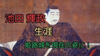 池田 輝政は何をした人？生涯に迫る！