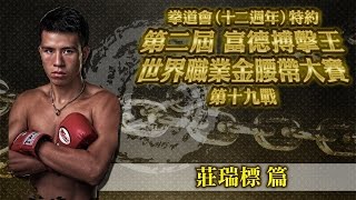 【KF1第十九戰】莊瑞標篇 - 官方 Official